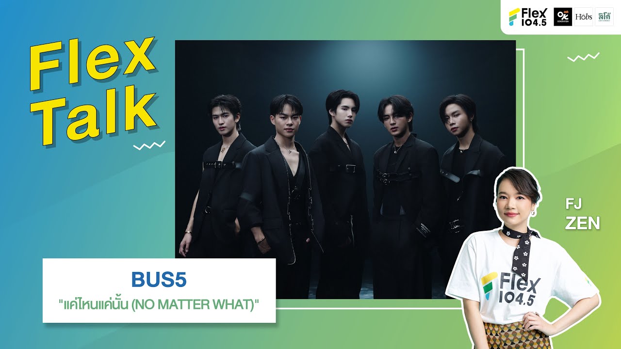 [LIVE] Flex Talk กับ BUS5 ที่พาเพลง “แค่ไหนแค่นั้น (NO MATTER WHAT)” มาหาชาว Flex | Flex Talk 2024