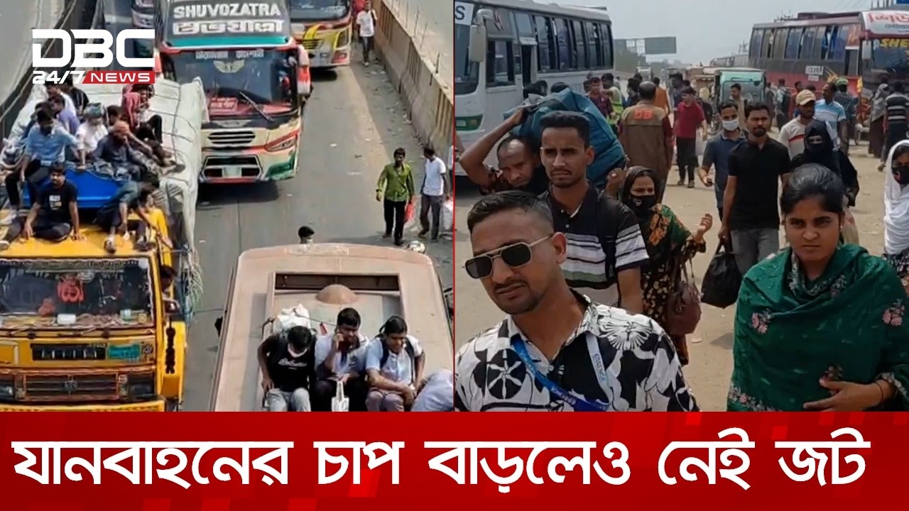ঈদযাত্রা: উত্তরের পথে যানবাহনের চাপ বাড়লেও নেই জট | DBC NEWS