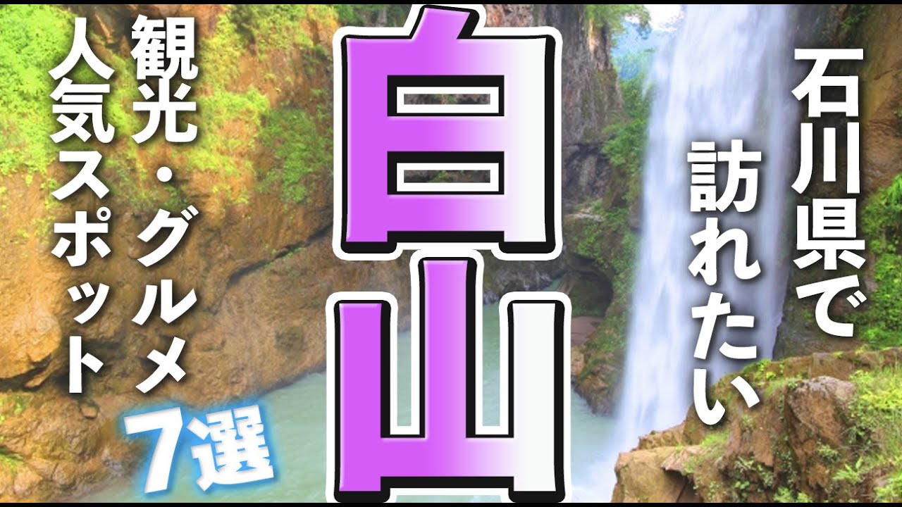 【石川観光/グルメ】白山市で訪れたい人気の観光・グルメスポット７選