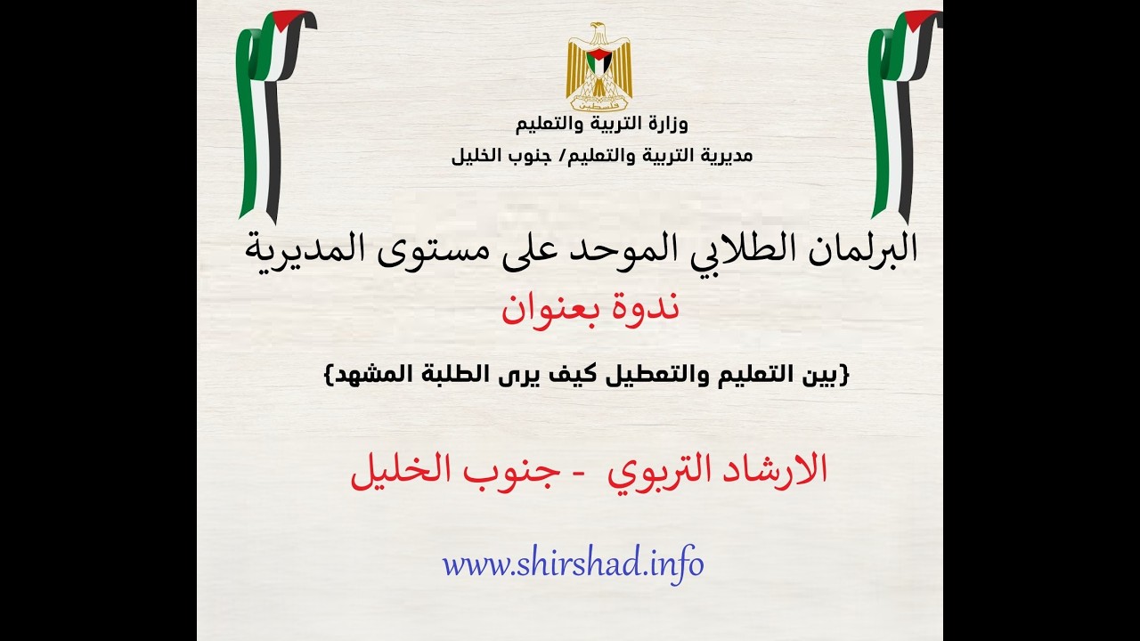 البرلمان الطلابي الموحد- جنوب الخليل  ندوة بعنوان 