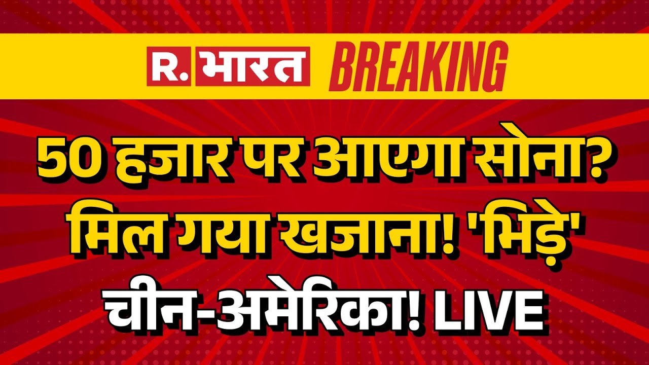 Gold Silver Prices News LIVE:50 हजार पर आएगा सोना? मिल गया खजाना! | Breakling | India | China | US