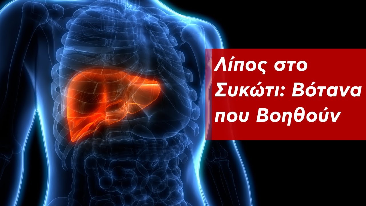 Λίπος στο Συκώτι: Βότανα που Βοηθούν