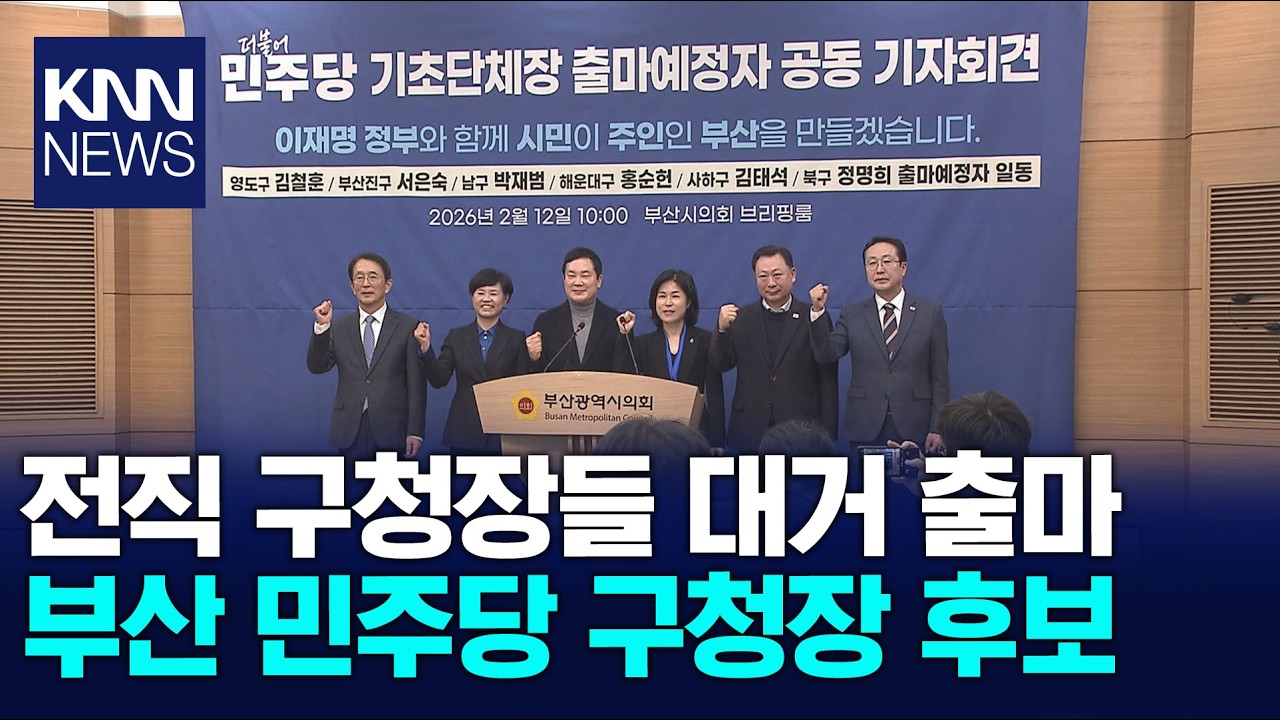 민주당 전직 구청장 대거 등판 당내 반발도 / KNN