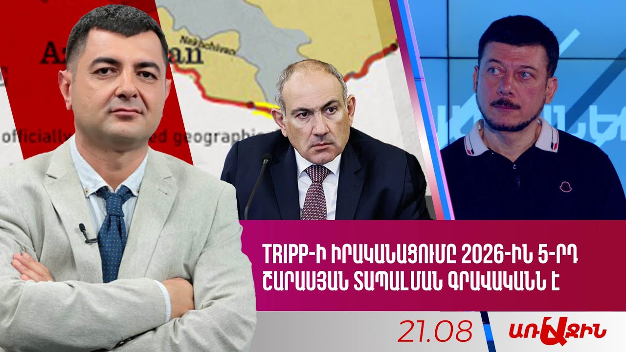 TRIPP-ի իրականացումը 2026-ին 5-րդ շարասյան տապալման գրավականն է
