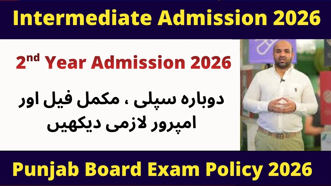 Punjab Board Admission 2026 | 2nd year supply admission policy 2026