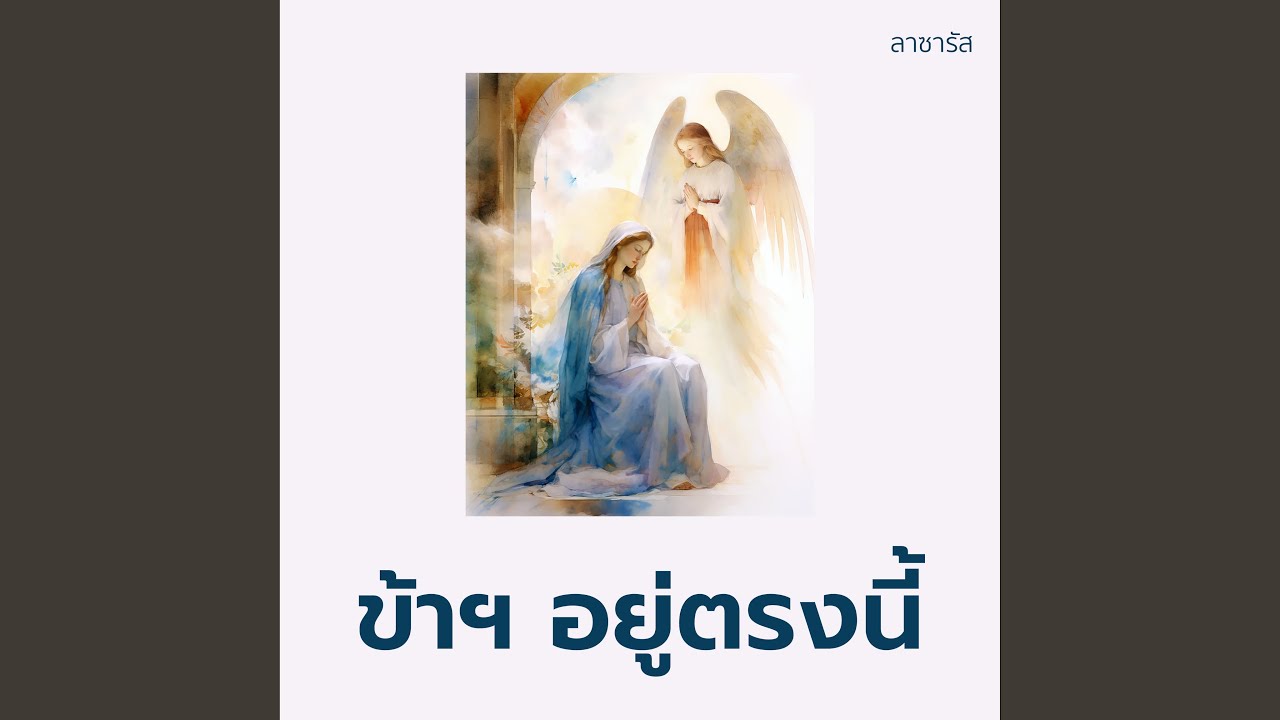 ข้าฯ อยู่ตรงนี้
