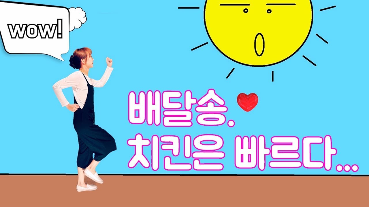 (#수능금지곡 3탄)빠르게(#병맛#배달송)- #delivery song#치킨 은 빠르다. 얼마나 빨라유? #korea#koreamusic#kpop#funny#ppap