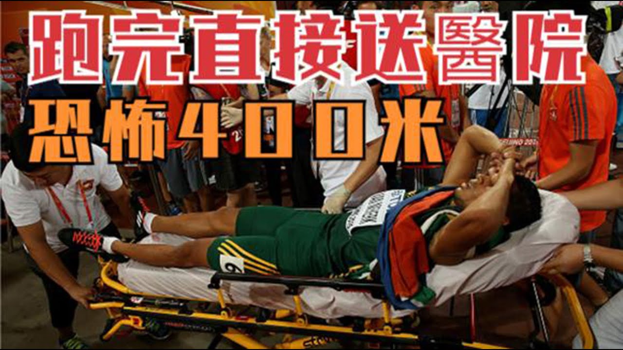 田徑噩夢！喉嚨血腥味湧出，令人聞風喪膽，400米有多難？Track and field nightmare! The smell of blood in my throat is terrifying
