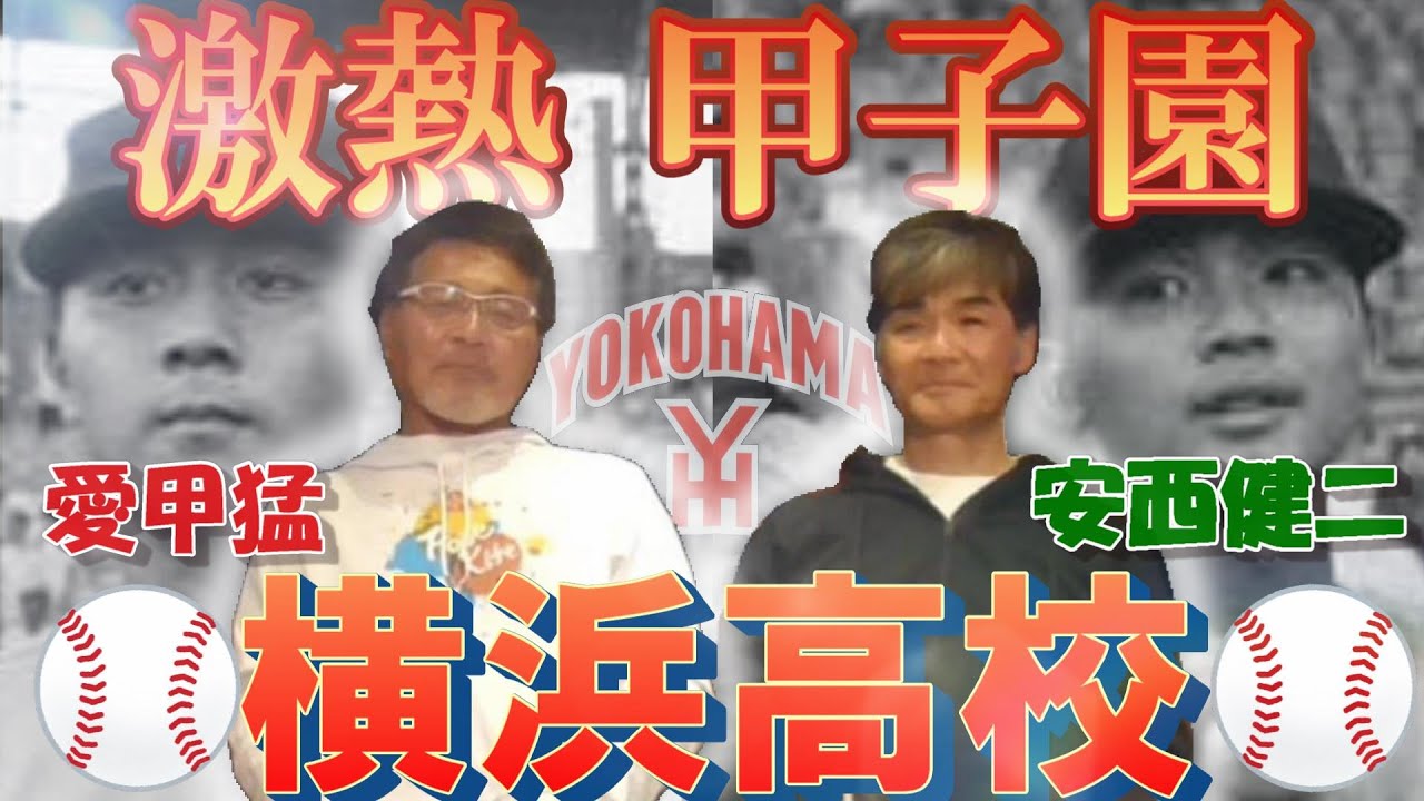 【1本目】横浜高校 甲子園優勝メンバー‼愛甲猛 安西健二