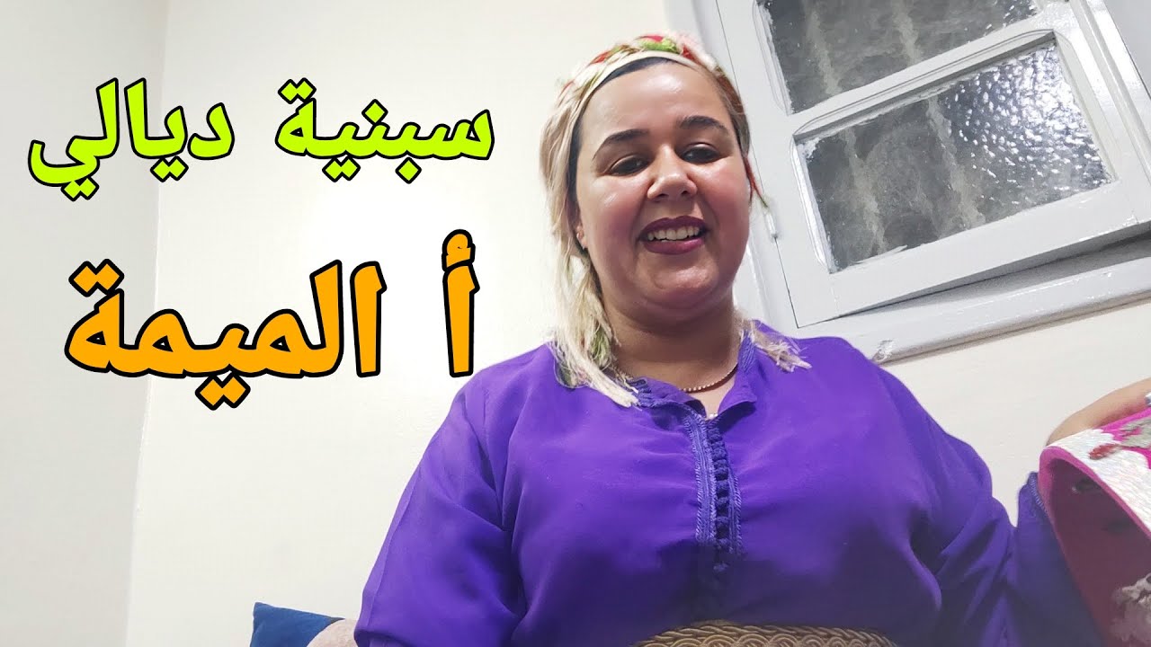 سبنية ديالي يا الميمة ❤️مايمكنش راه هاد الأغنية بزااف😍