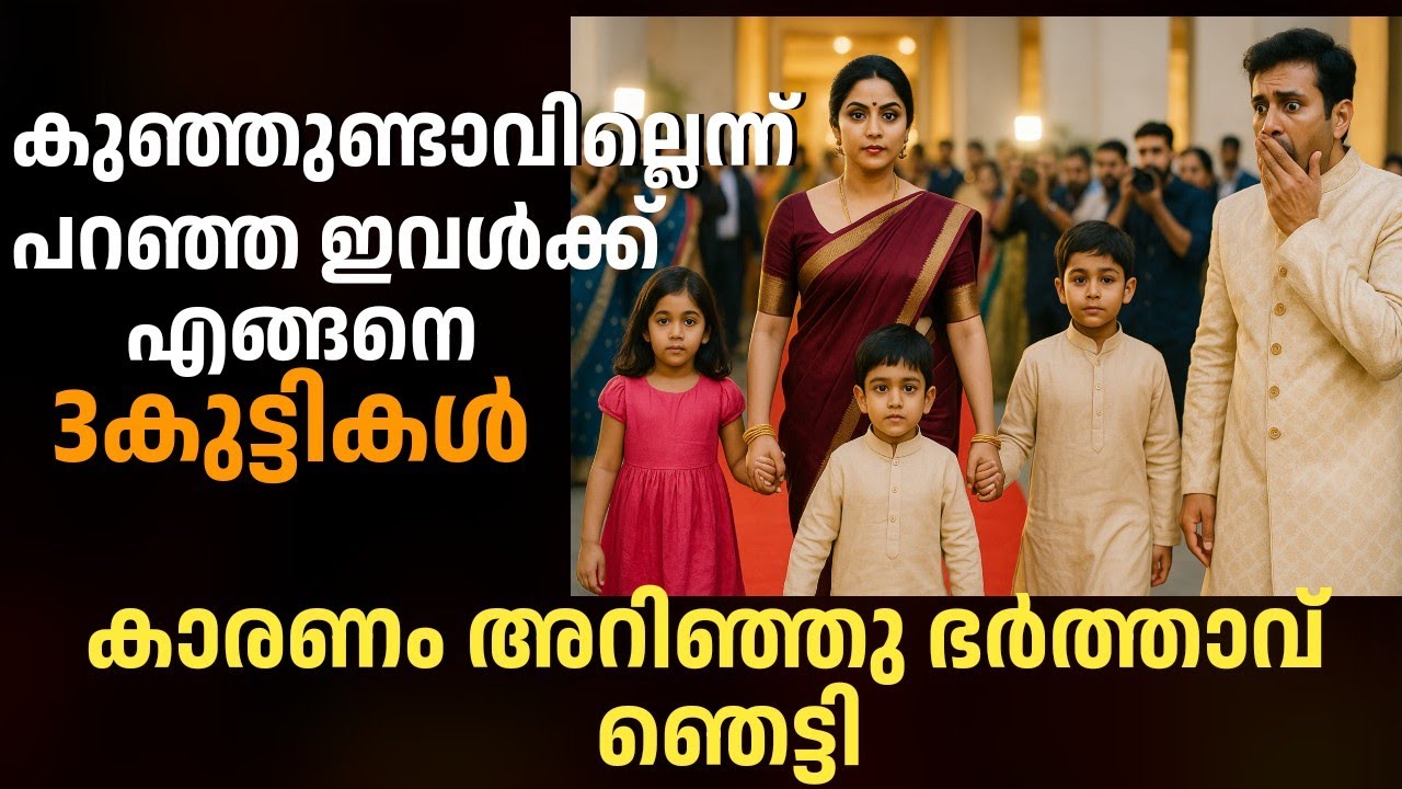 കുഞ്ഞുണ്ടാവില്ലെന്നു കരുതി ഭാര്യയെ ഉപേക്ഷിച്ചു,പിന്നീട് 3 കുട്ടികളുമായി തിരിച്ചെത്തിയപ്പോൾ ഞെട്ടി 