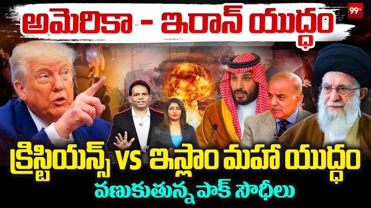 US&ndash;Iran Conflict Could Reshape West Asia... వణుకుతున్న పాక్, సౌధీలు | MG RAU | 99TV