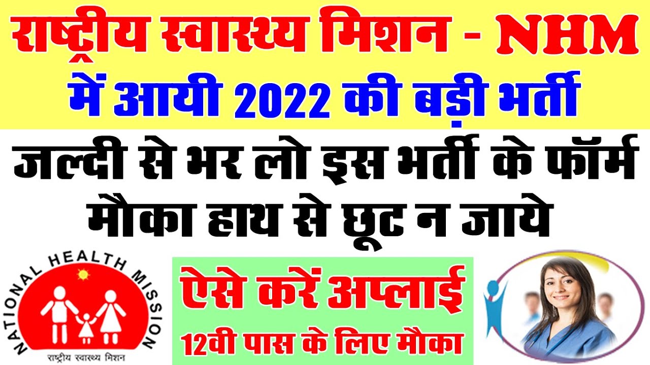 NHM में आयी बम्पर भर्तियाँ (राष्ट्रीय स्वास्थ्य मिशन Recruitment 2022 &ndash; Application Form)