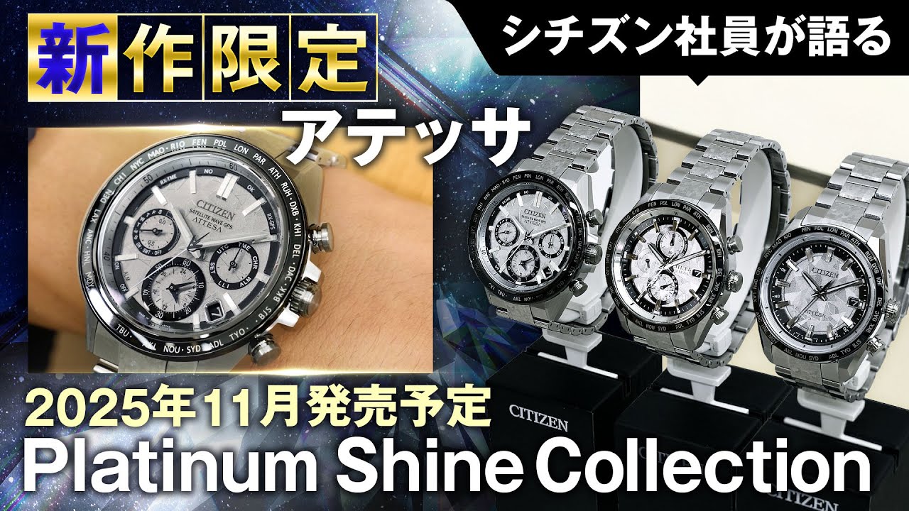 【シチズン社員がアテッサ ACT Line新作限定モデルを語る！】アテッサから「Platinum Shine Collection」が登場！新しい輝きをまとったアテッサ限定モデルを紹介｜シチズン時計