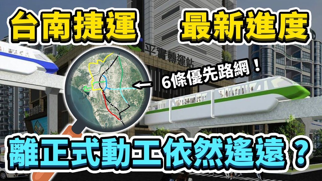 台南第一條捷運何時通車？2023年古都台南捷運進度懶人包！做為觀光大城，遊客何時才能坐捷運遊台南呢？｜台灣解碼中