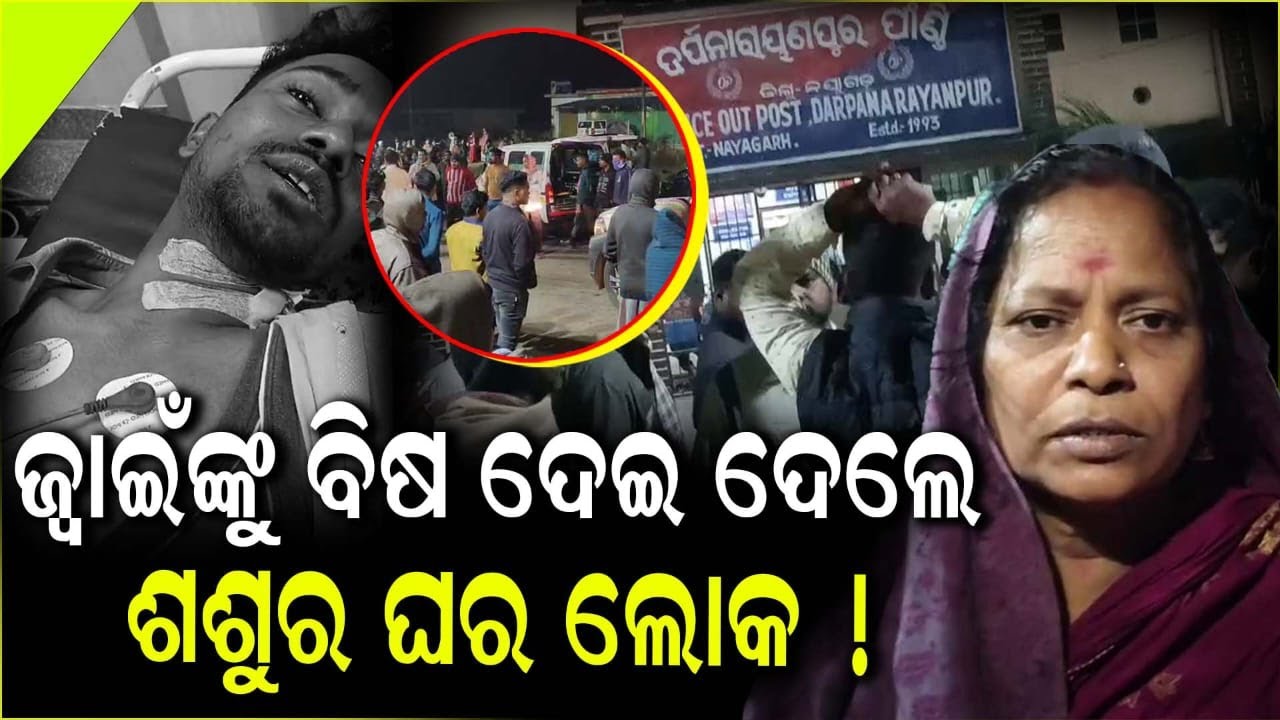 ଜ୍ୱାଇଁଙ୍କୁ ବିଷ ଦେଇ ଦେଲେ ଶଶୁର ଘର ଲୋକ !  || Odisha Halchal