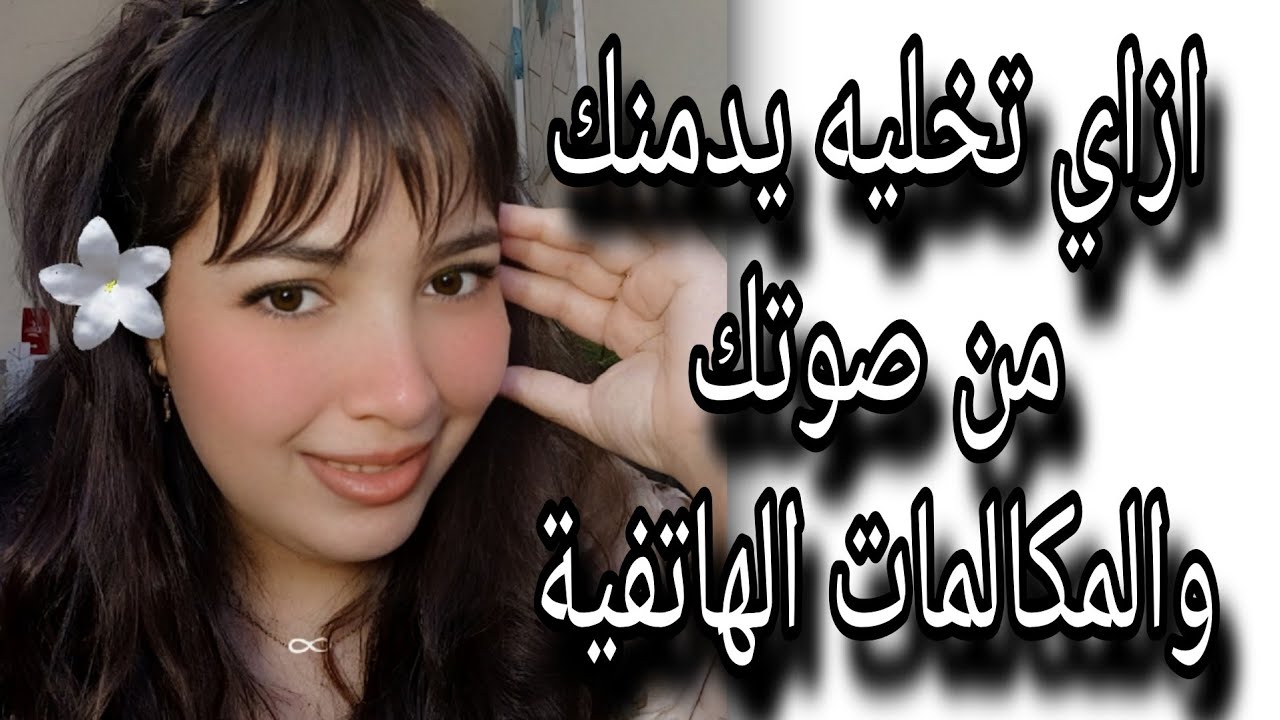 اسرار هتخليه يدمنك عن طريق صوتك والمكالمات الهاتفية 
