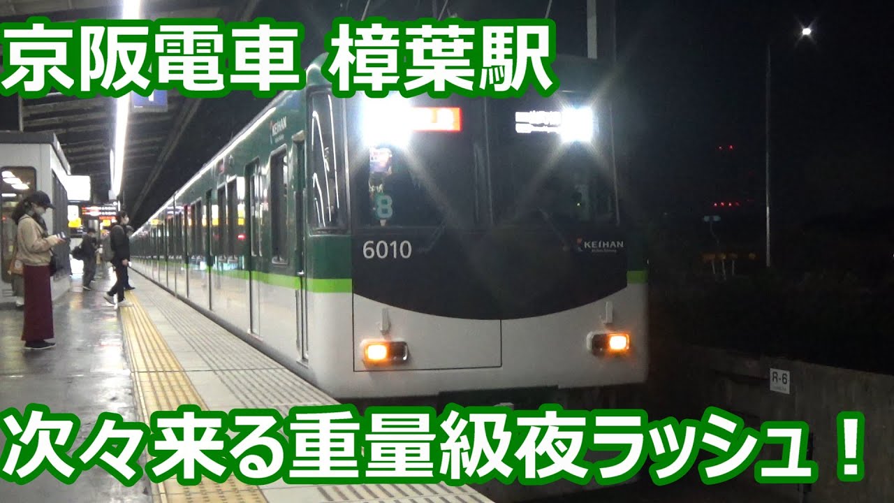 【重量級夜ラッシュ！】京阪電車 樟葉駅 発着動画集！【6000系特急・3000系特急・8000系特急＆ライナー・9000系・10000系・13000系…】