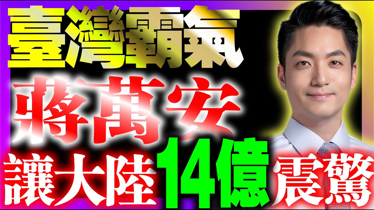 【 太帥呆了🔥 蔣萬安大陆演講让14亿震惊🔥 】「台灣的制度和民眾素養無法反駁！猛甩大陸100年！」評論區小粉紅驚呆了！跪地求饒！差距也太大了！原來臺灣世界領先是有原因的！  #蔣萬安