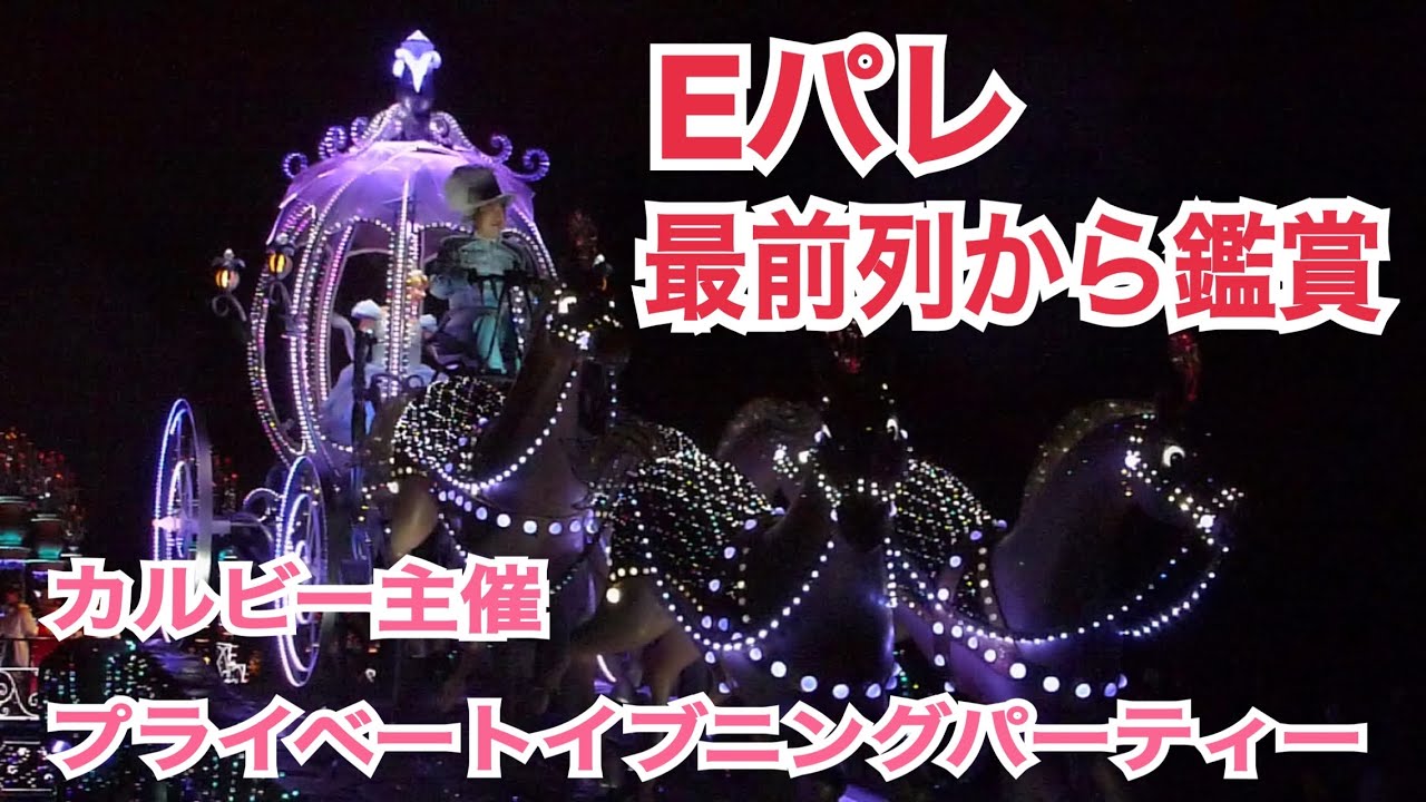 【カルビー主催プライベートイブニングパーティー2026】ランド貸切で最前列から鑑賞！東京ディズニーランド・エレクトリカルパレード・ドリームライツ【東京ディズニーランド】