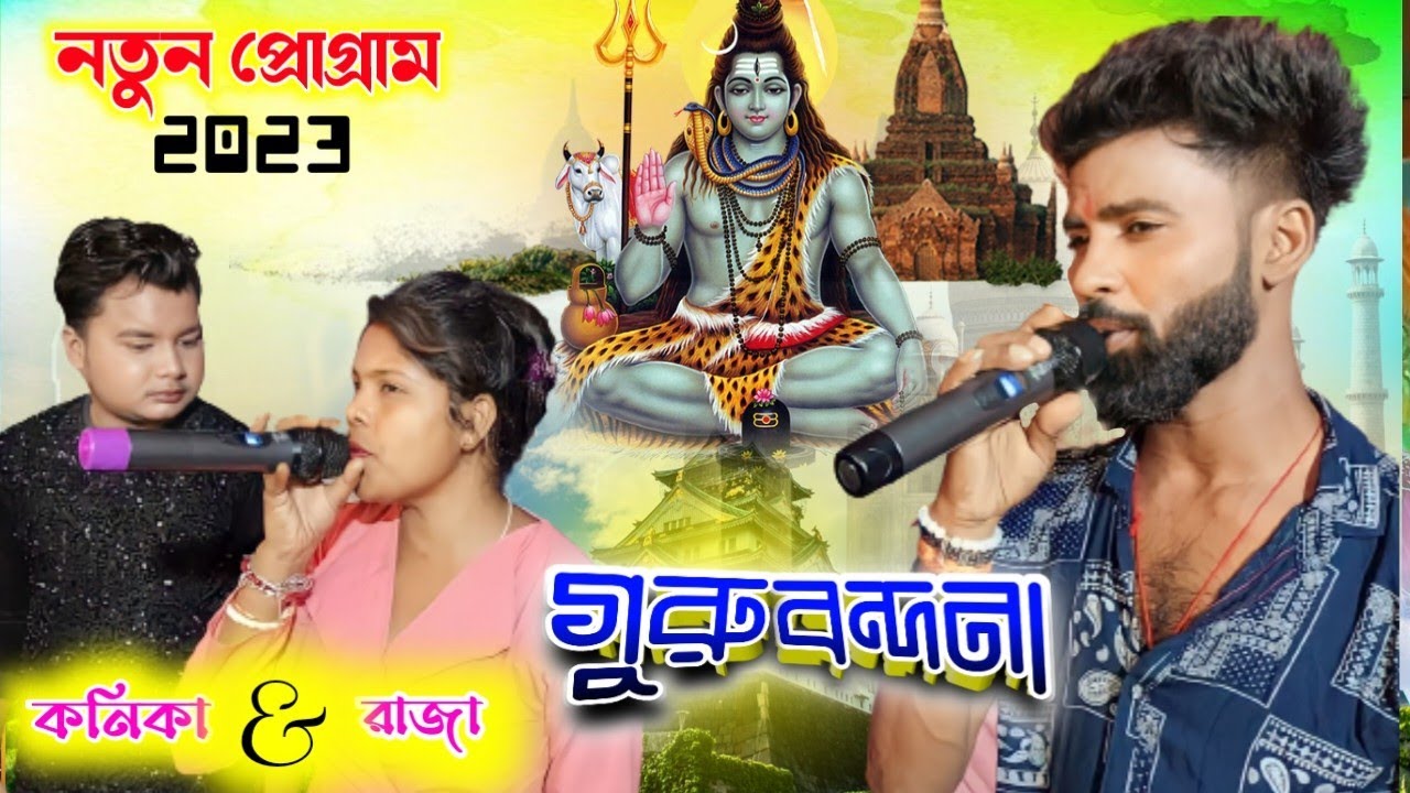 KANIKA KARMAKAR STAGE PROGRAM !! গুরু বন্দনা || RAJA MUKHERJEE || KANIKA KARMAKAR