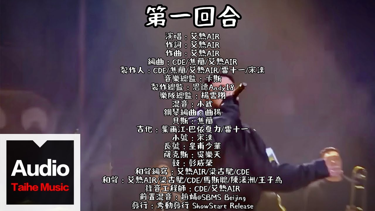 艾熱AIR【第一回合】HD 高清歌詞版 MV