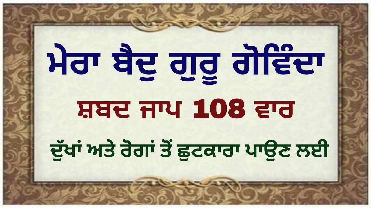 ਮੇਰਾ ਬੈਦੁ ਗੁਰੂ ਗੋਵਿੰਦਾ | Mera Baid Guru Govinda Shabad Jaap 108 Vaar | Dukh Nivaran Shabad Jaap 108