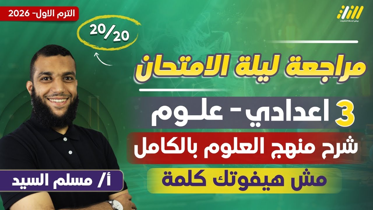 مراجعه ليله الامتحان علوم تالته اعدادي الترم الاول | مراجعه علوم الصف الثالث الاعدادي | مستر مسلم