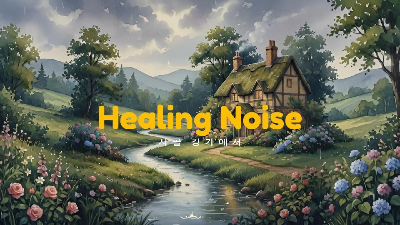 힐링노이즈 당신을 평온하게 할 시골길의 기억 | 비 오는 날 개울가 작은 집에서 #힐링노이즈 #힐링 #ASMR #빗소리 #개울소리 #시골길 #피아노음악 #수면음악 #집중력강화