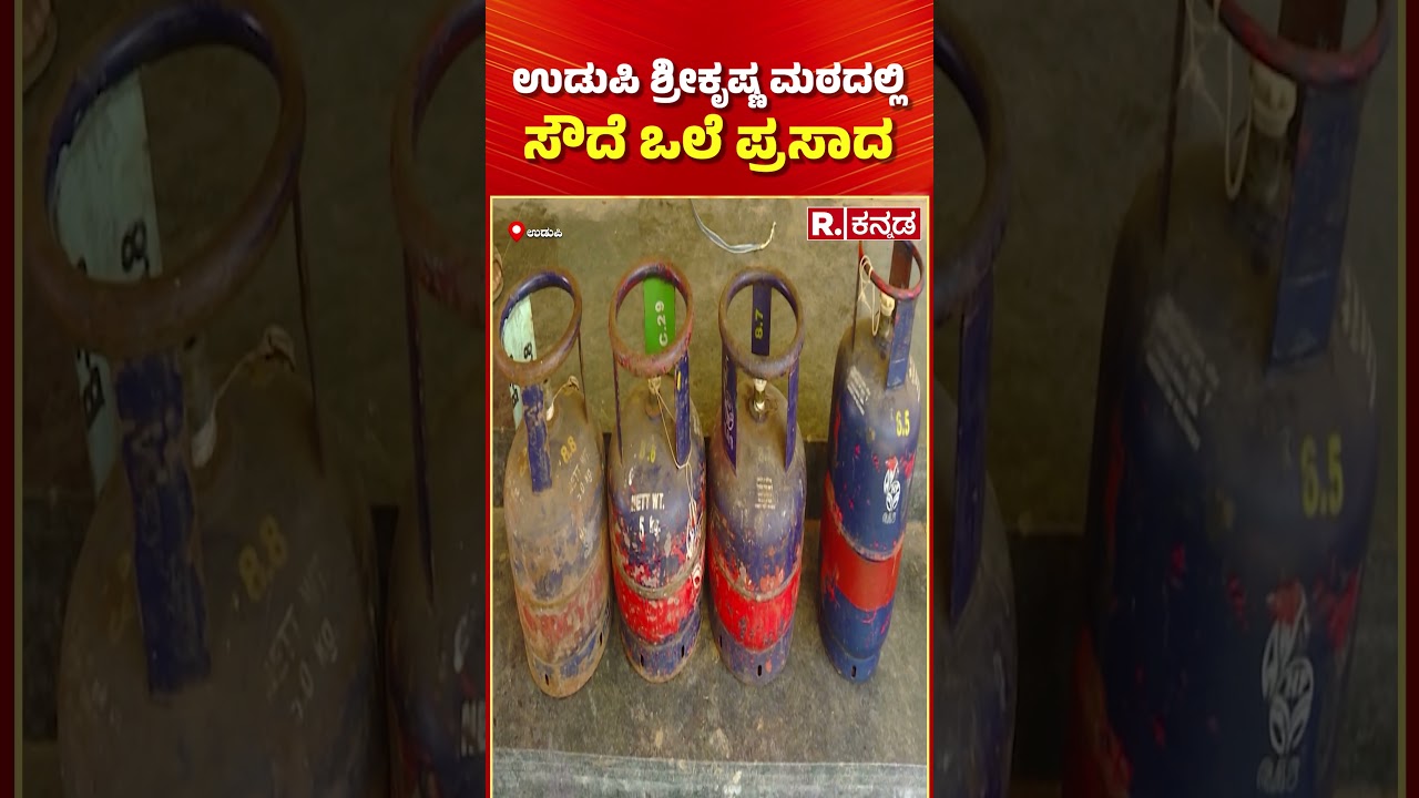 LPG Cylinder Shortage : ಉಡುಪಿ ಶ್ರೀಕೃಷ್ಣ ಮಠದಲ್ಲಿ ಸೌದೆ ಒಲೆ ಪ್ರಸಾದ | Udupi Sri Krishna Mutt