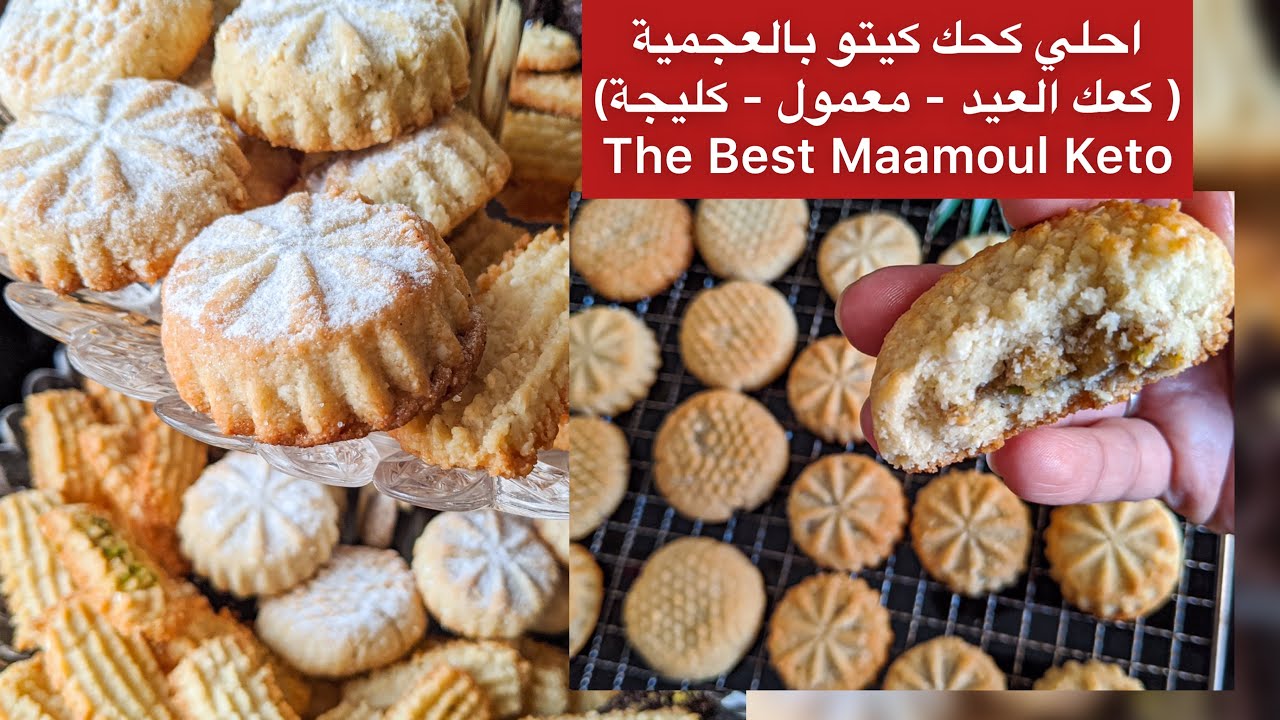 كحك العيد( كعك بالعجمية) معمول صحي بدون بيض و طحين ابيض كيتو أفضل طريقة ٢٠٢٠  The Best Maamoul KETO