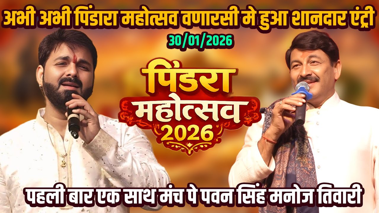 #Pindara_Mahotsav 2026 #Pawan_singh #Manoj_Tiwari पहली बार पिंडार महोत्सव मे मनोज तिवारी और पवन सिंह