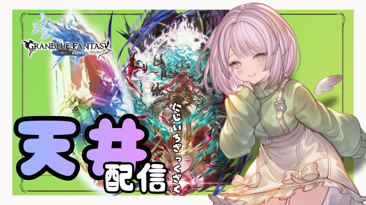 【グラブル / 雑談】天井ガチャ配信…はっじっまっるよぉ！！【初心者&初見歓迎】#男性vtuber  #Vtuber #ブラジル人