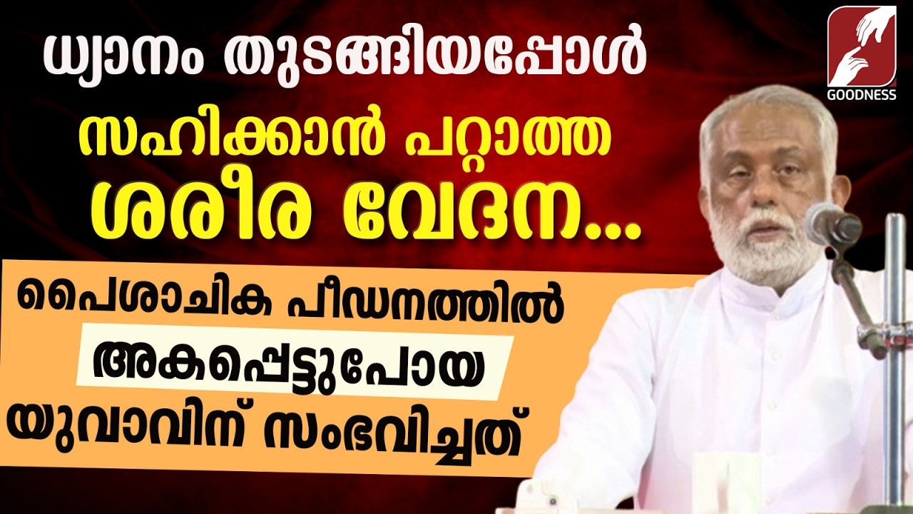 പൈശാചിക പീഡനത്തിൽ അകപ്പെട്ടുപോയ  യുവാവിന് സംഭവിച്ചത്| FR GEORGE PANACKAL VC | TALK | GOODNESS TV