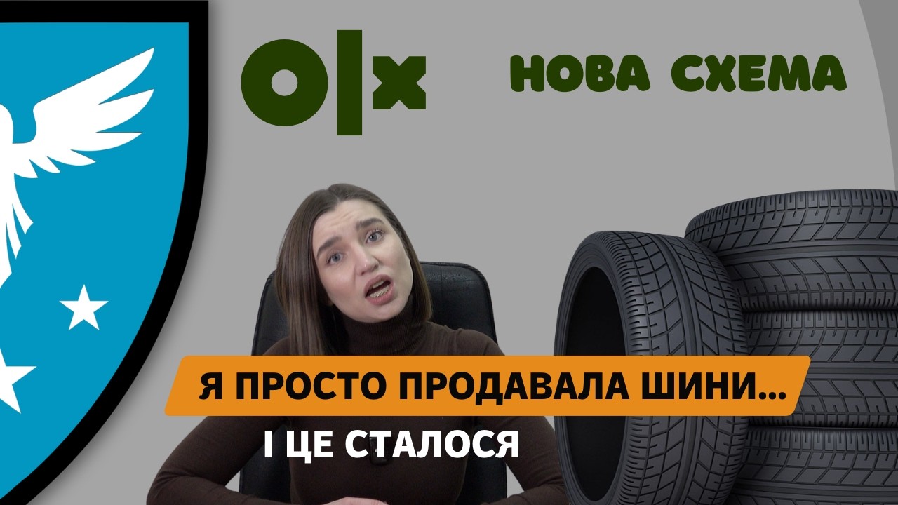 Я продавала шини на OLX — шахраї написали за 20 секунд. Ми перевірили їхню схему