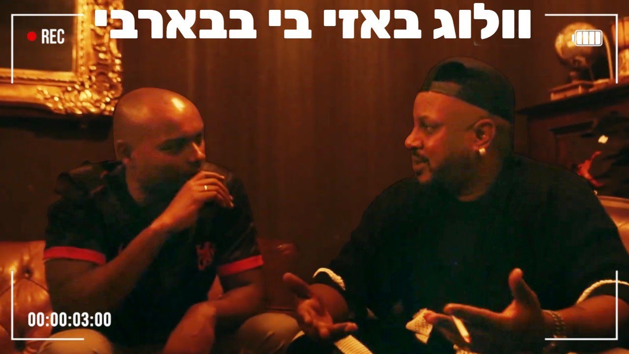 באזי בי בבארבי | היפ הופ חי