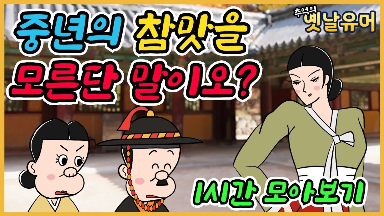 못봤소 외 모음  유머 해학 고금소총