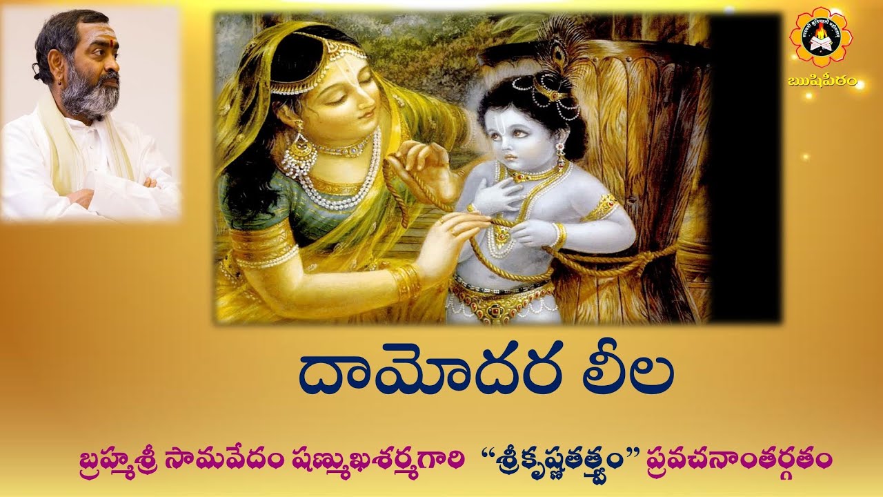 దామోదర లీల