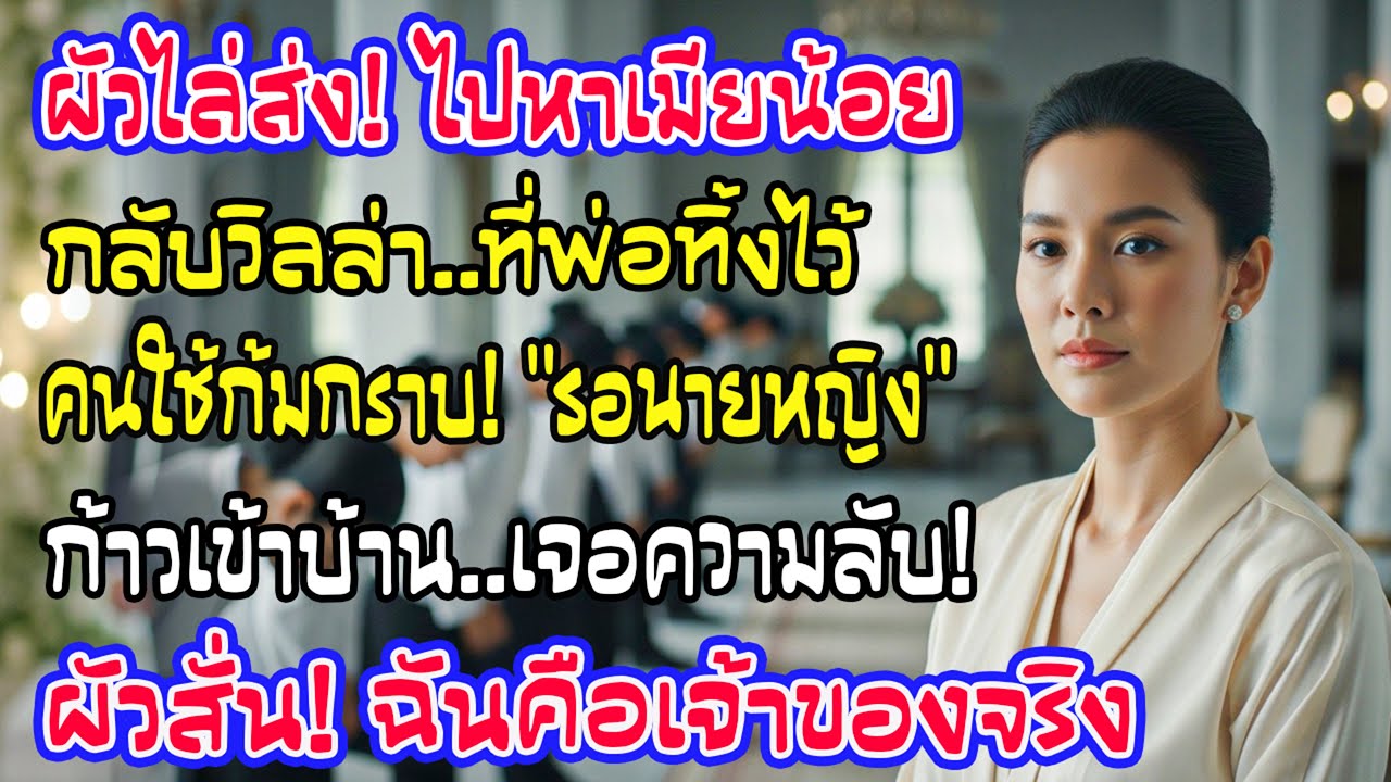 ถูกสามีไล่ที่ กลับไปวิลล่ามรดกพ่อ สาวใช้ก้มกราบ 