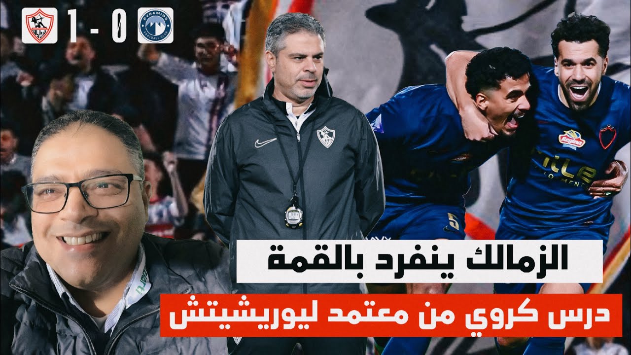 الزمالك ينفرد بالقمة بعد عرض رائع لمدرسة الفن والهندسة 