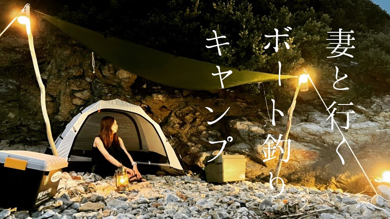 妻と行くボート釣りキャンプ