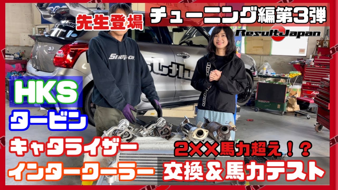 【リザルトジャパン】チューニング編第3弾 パーツ交換！！【ZC33S】