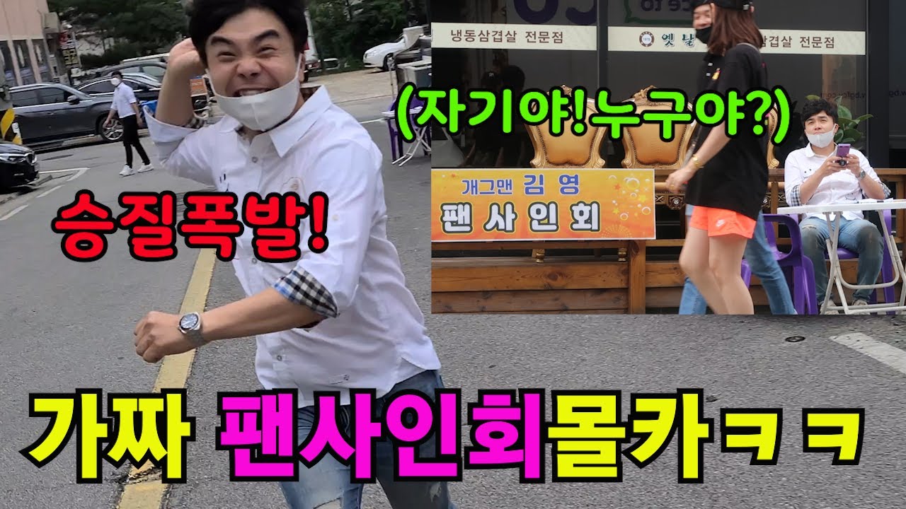 가짜 지방팬싸인회 보내서 조지기!!ㅋㅋㅋ(인기개그맨 김영?)