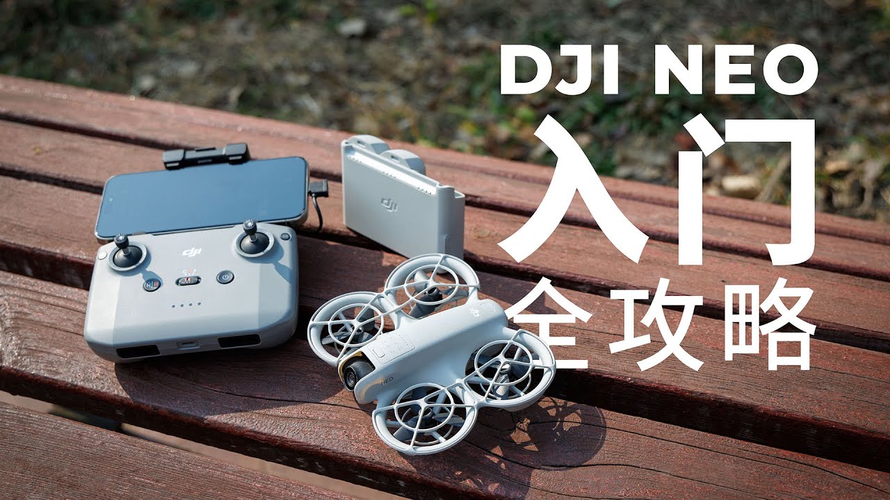 新手必看！大疆NEO无人机入门全攻略轻松学会飞行与拍摄