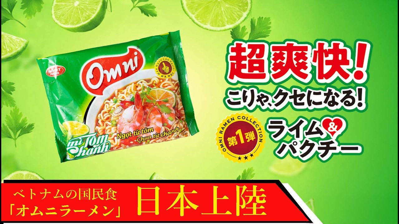 オムニラーメン（Omni Ramen）｜ベトナムで30年愛される味💖ご提案動画！
