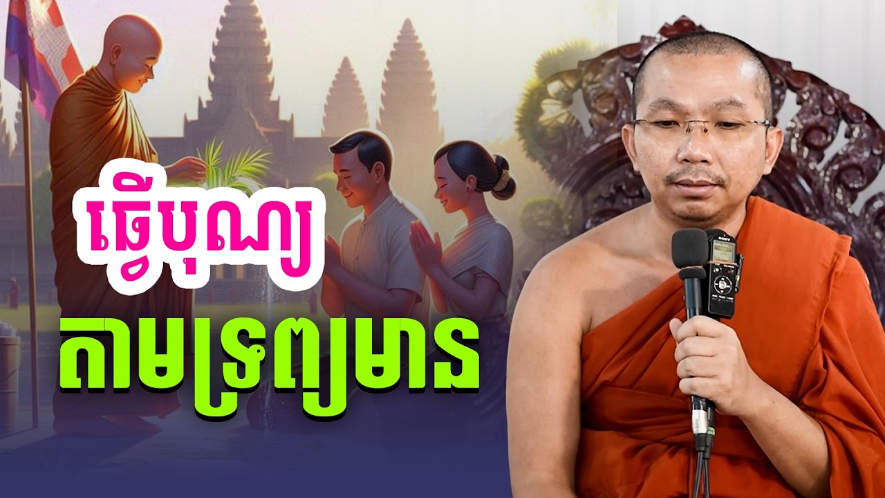 ធ្វើបុណ្យតាមសទ្ធា និងតាមលទ្ធភាព | លោកទេសនា
