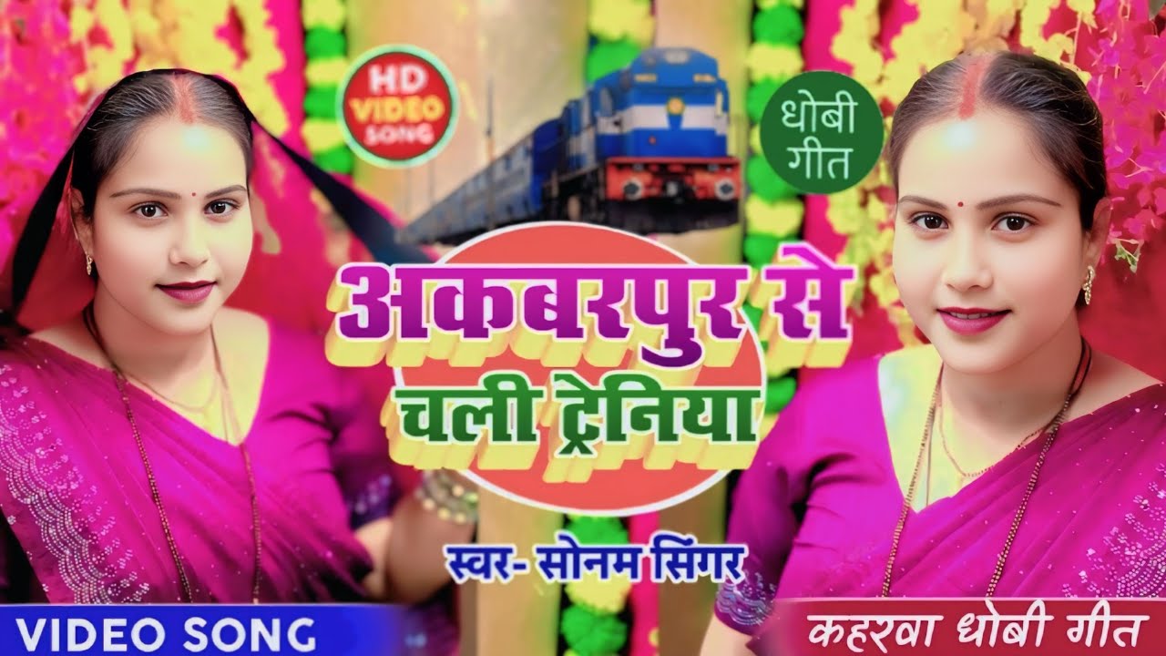video अकबरपुर से चली ट्रेनिया । सुपरिहट#कहरवा धोबी गीत | Singer_#sonam 