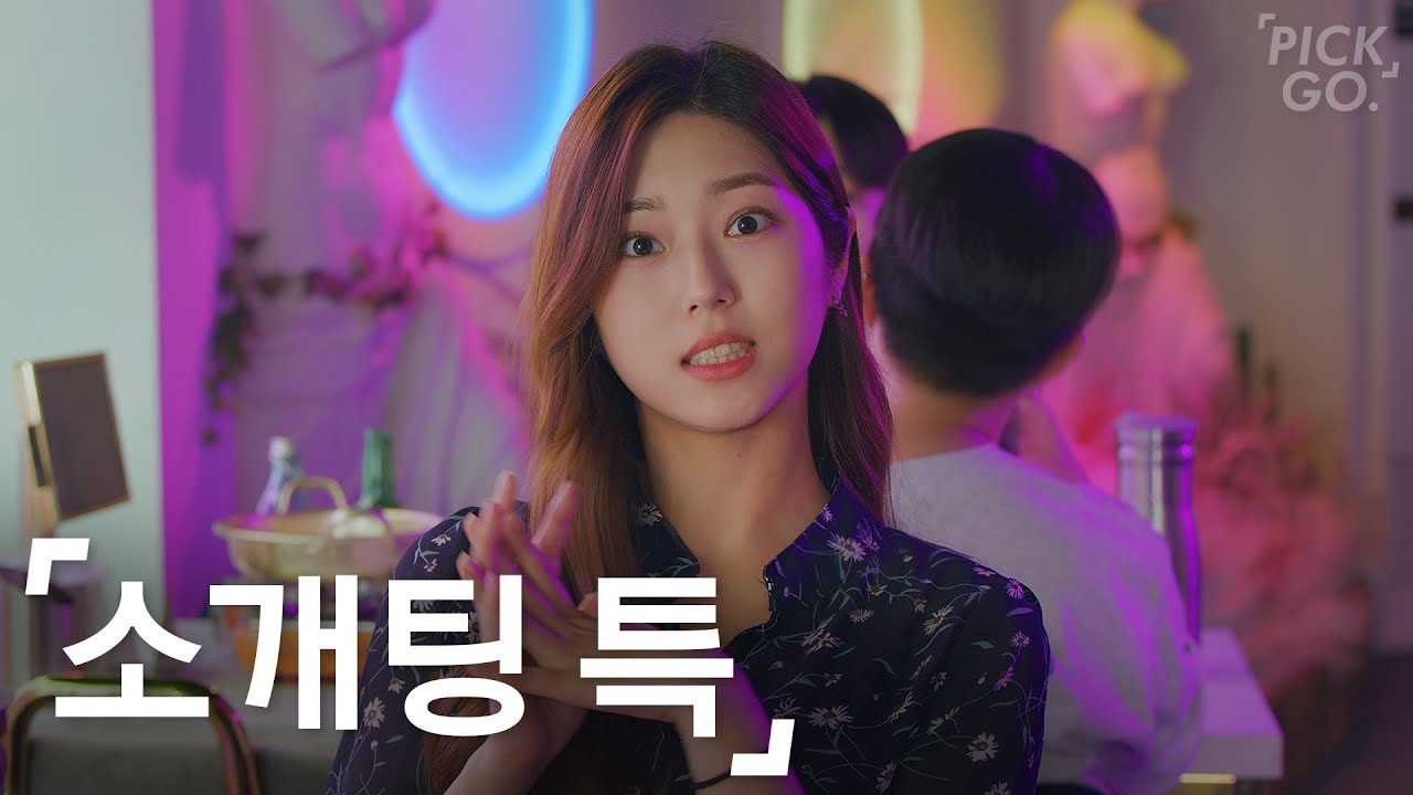 잊으려고 하는 소개팅