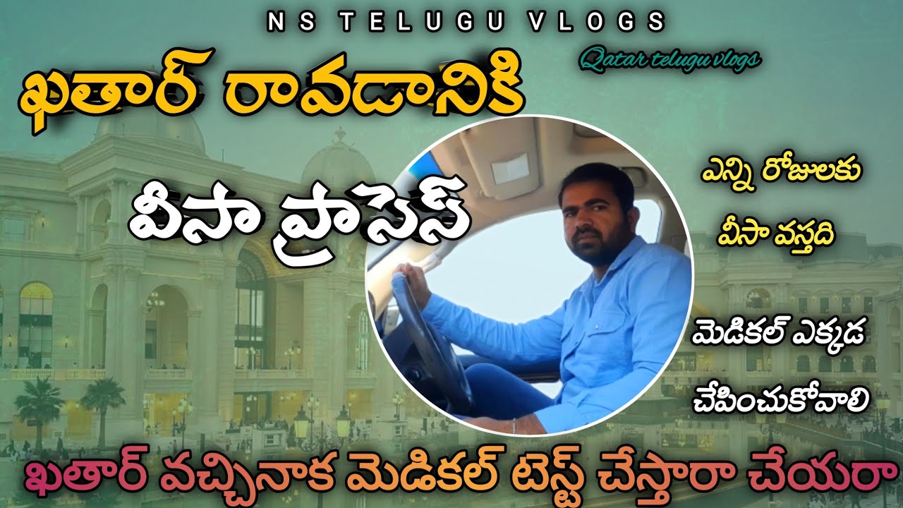 How many days will it take to get Qatar visa? | ఖతార్ వీసా రావడానికి ఎన్ని రోజులు అవుతుంది |