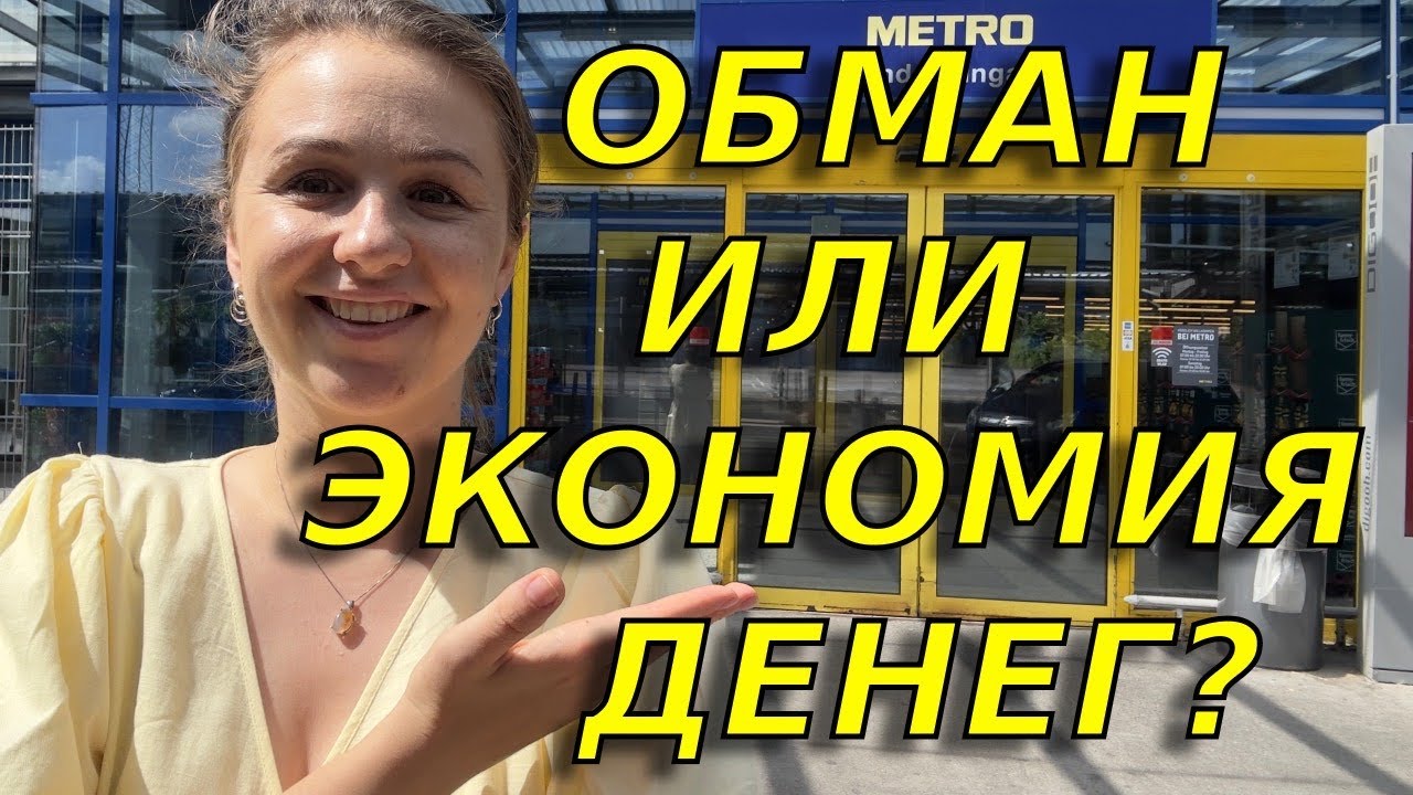 Обзор цен в немецком оптовом магазине METRO/ Почему разочарованы😒?